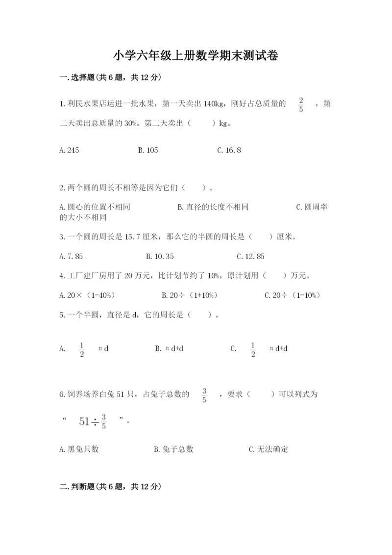 小学六年级上册数学期末测试卷附完整答案【典优】.docx