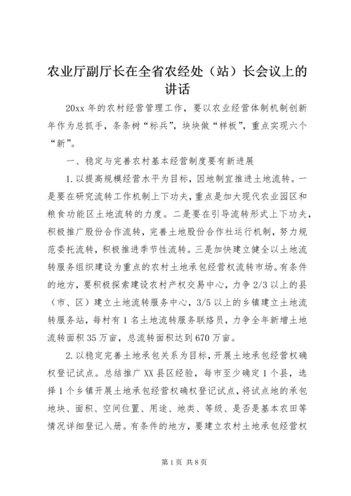 农业厅副厅长在全省农经处（站）长会议上的讲话.docx