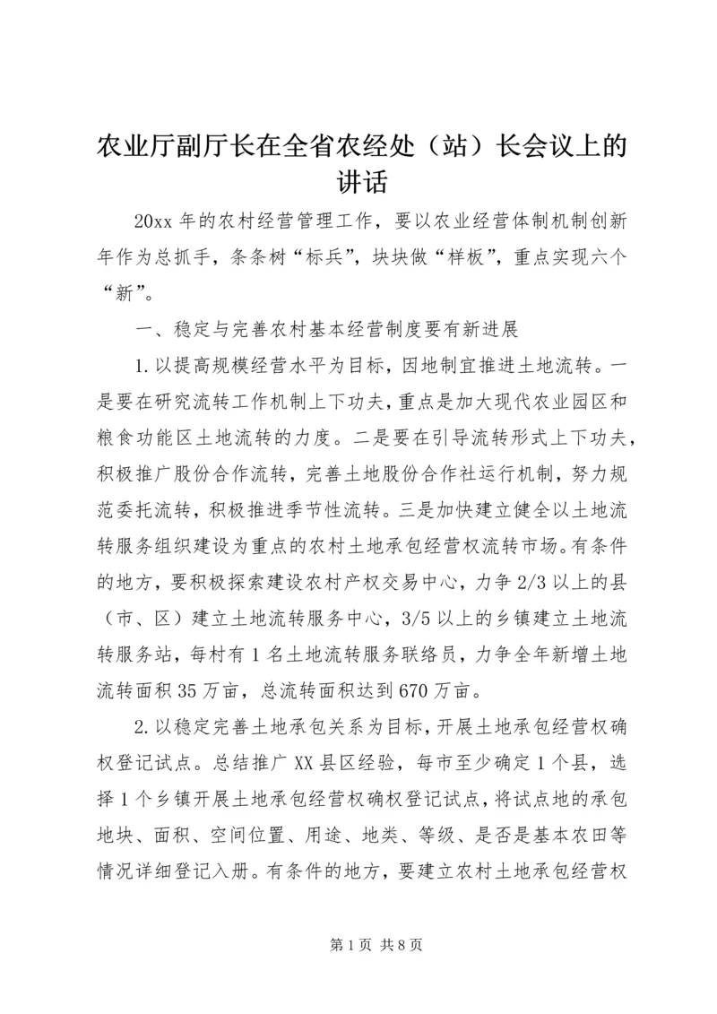 农业厅副厅长在全省农经处（站）长会议上的讲话.docx