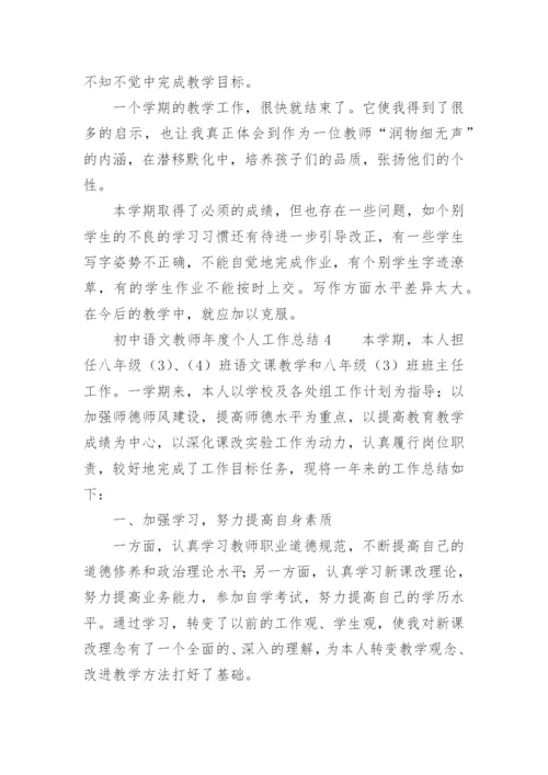 初中语文教师年度个人工作总结.docx