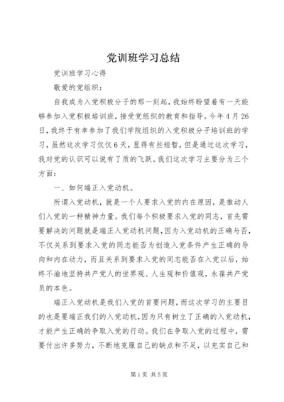 党训班学习总结.docx