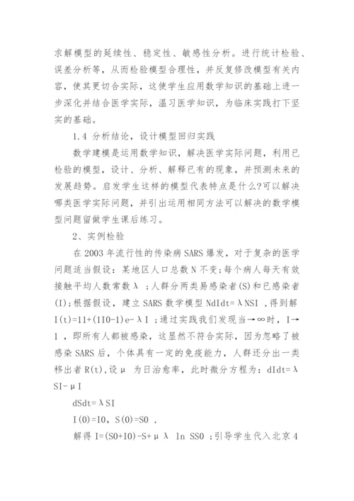 浅谈医用数学建模课教学改革论文.docx