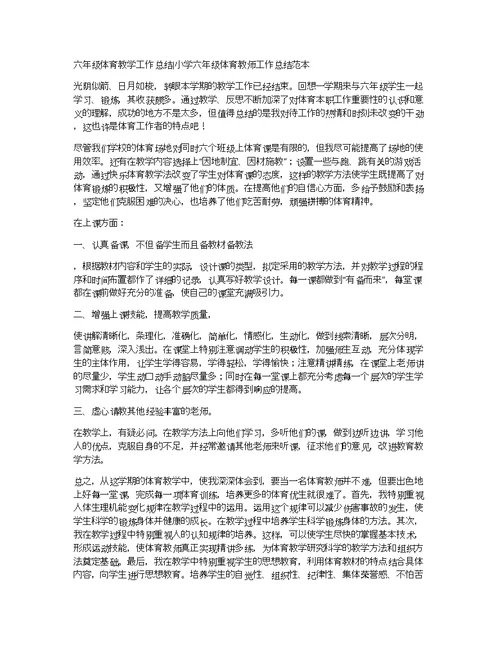 六年级体育教学工作总结小学六年级体育教师工作总结范本