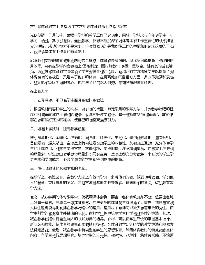 六年级体育教学工作总结小学六年级体育教师工作总结范本