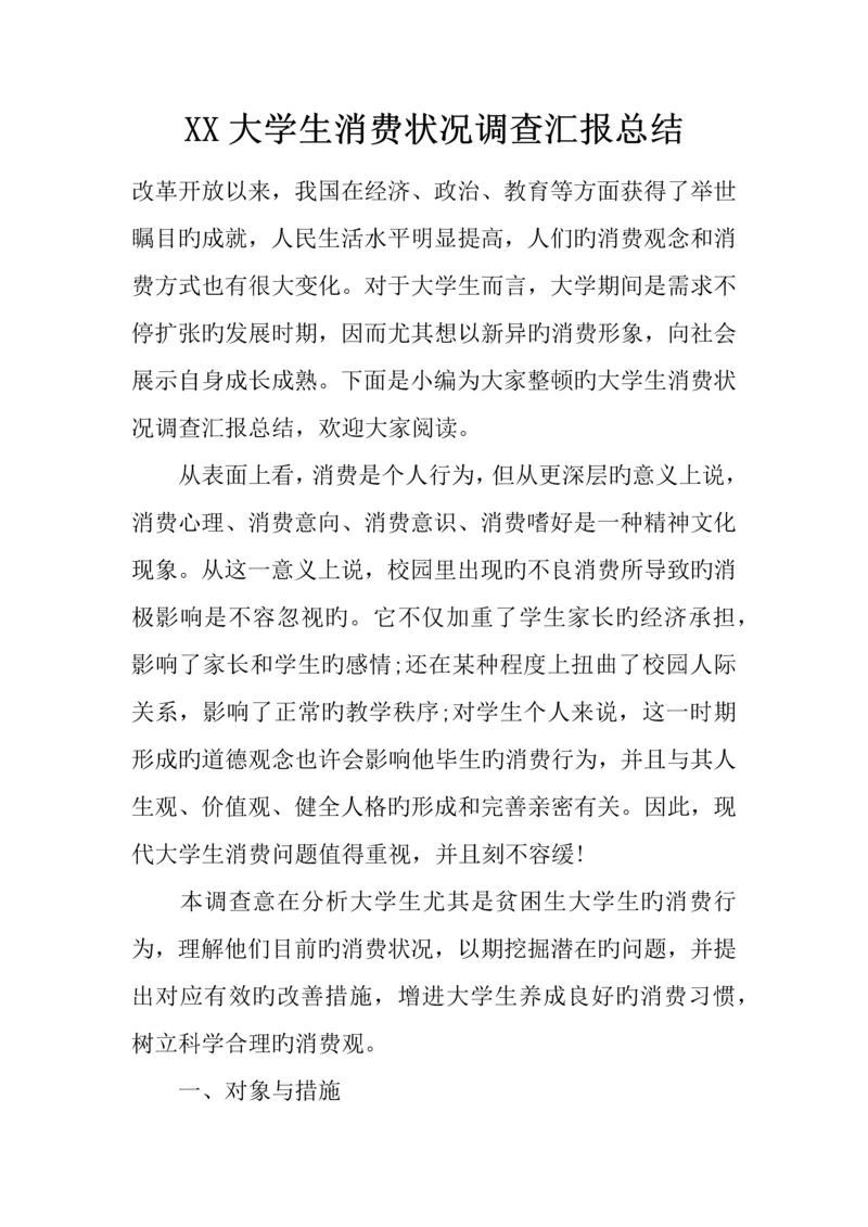 大学生消费情况调查报告总结.docx