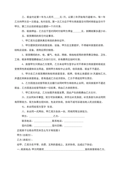 正规房子出租合同范本怎么写才有效(11篇).docx