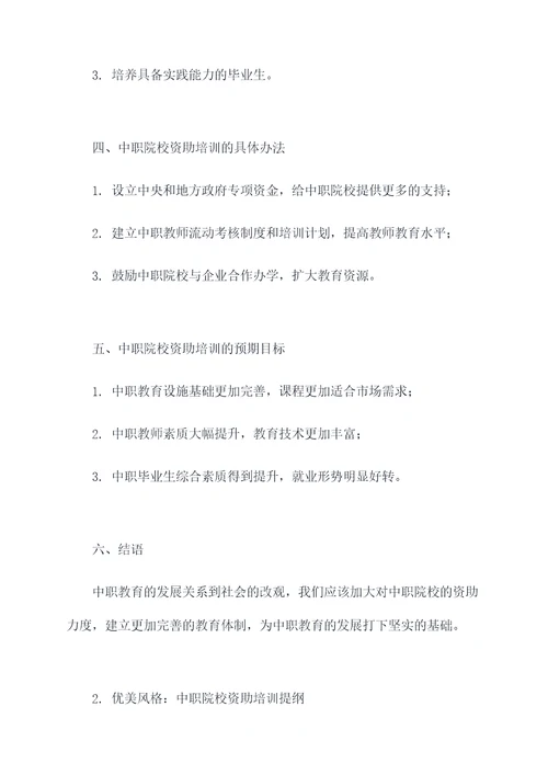 中职院校资助培训提纲