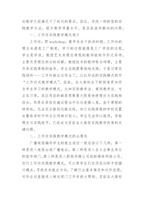 工作坊模式下广播电视编导专业教学的论文.docx