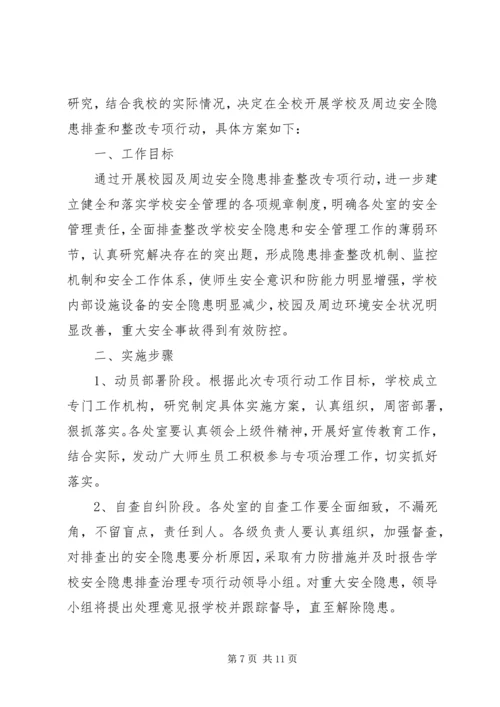 学校园安全隐患整改报告.docx
