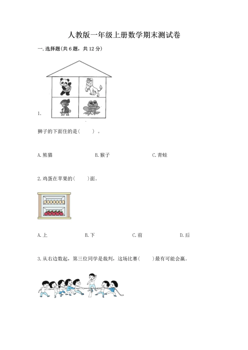 人教版一年级上册数学期末测试卷（预热题）word版.docx