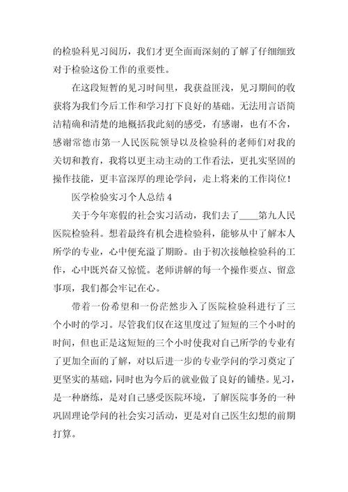 医学检验实习个人总结