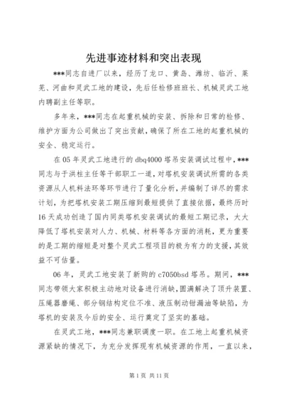 先进事迹材料和突出表现.docx