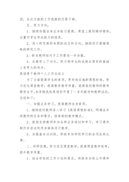 英语骨干教师个人工作总结.docx