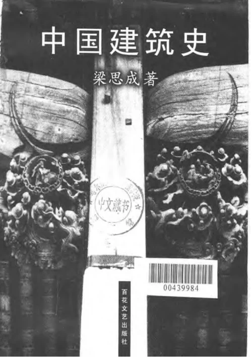 中国建筑史(梁思成).docx