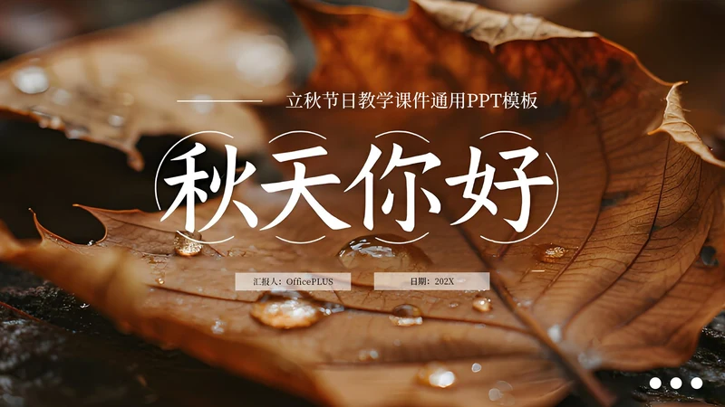 棕色简约商务立秋科普教学课件PPT模板