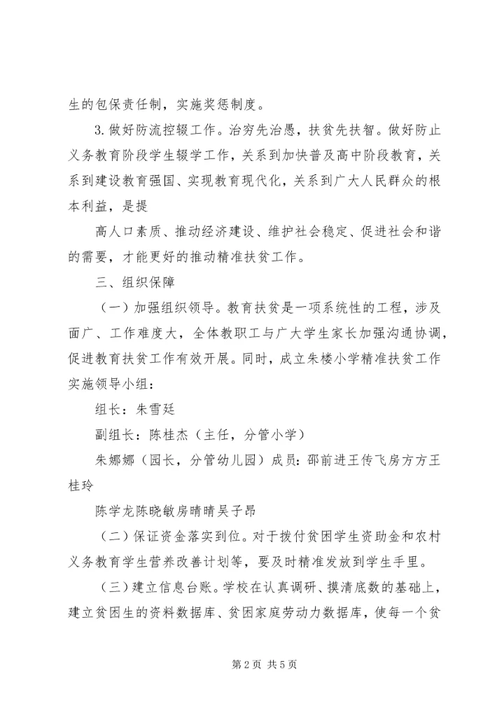 贺春小学XX年上期教育扶贫救助金实施方案 (2).docx