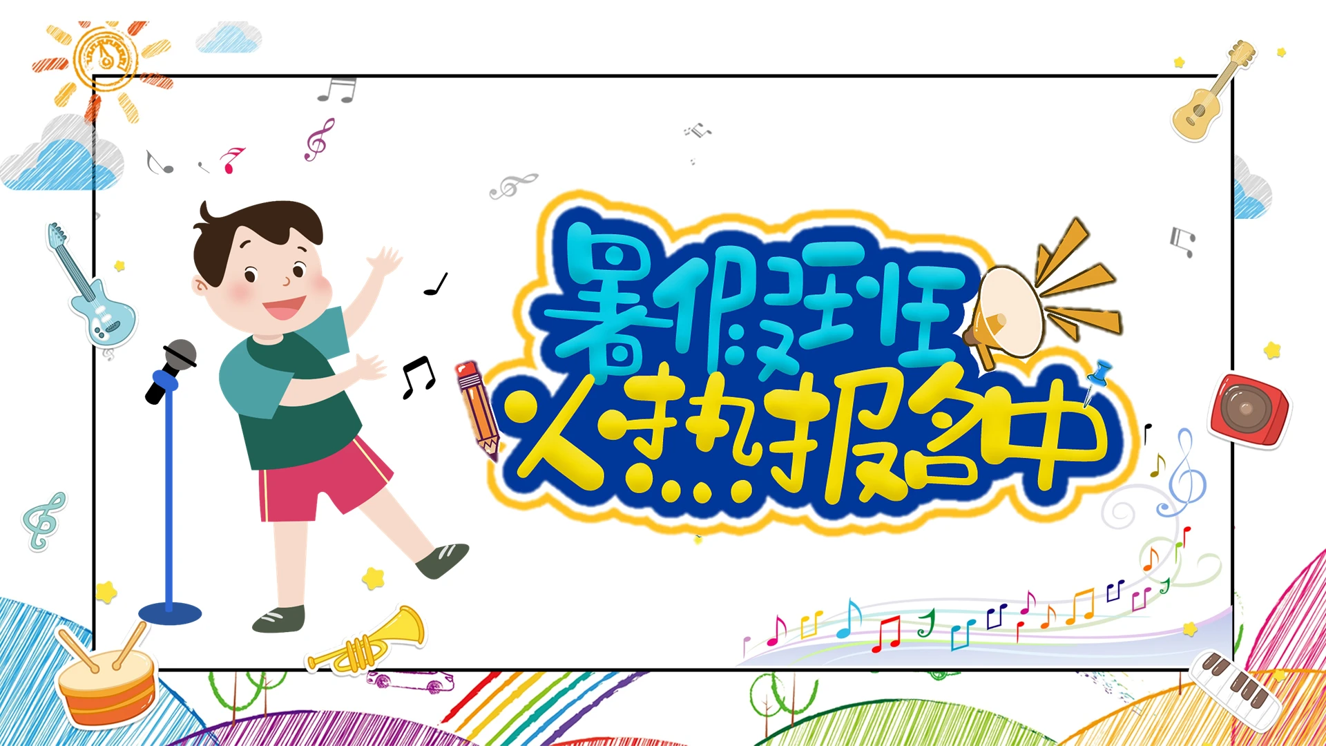 彩色卡通暑期艺术培训课件模板PPT模板宣传PPT动态PPT暑假班