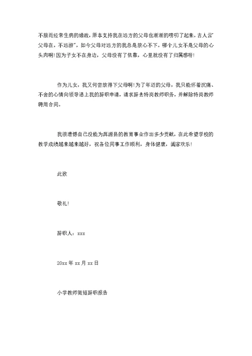 小学教师简短辞职报告范文