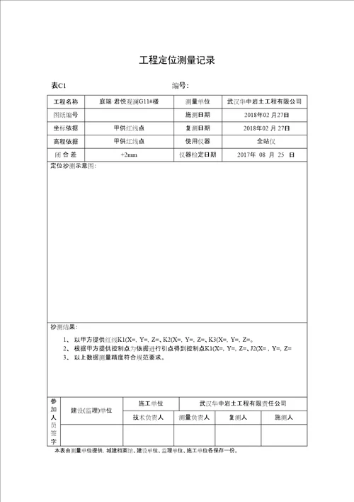 工程定位测量记录