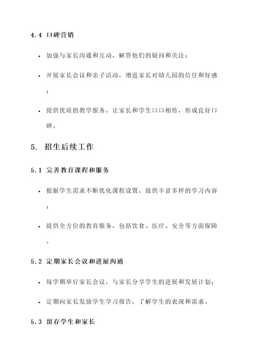 幼儿园老师招生计划和方案