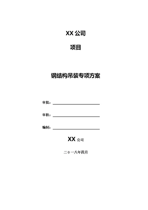 施工组织设计吊装专项方案