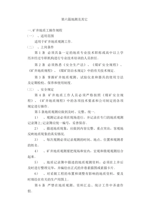 地质测量安全技术操作规程.docx