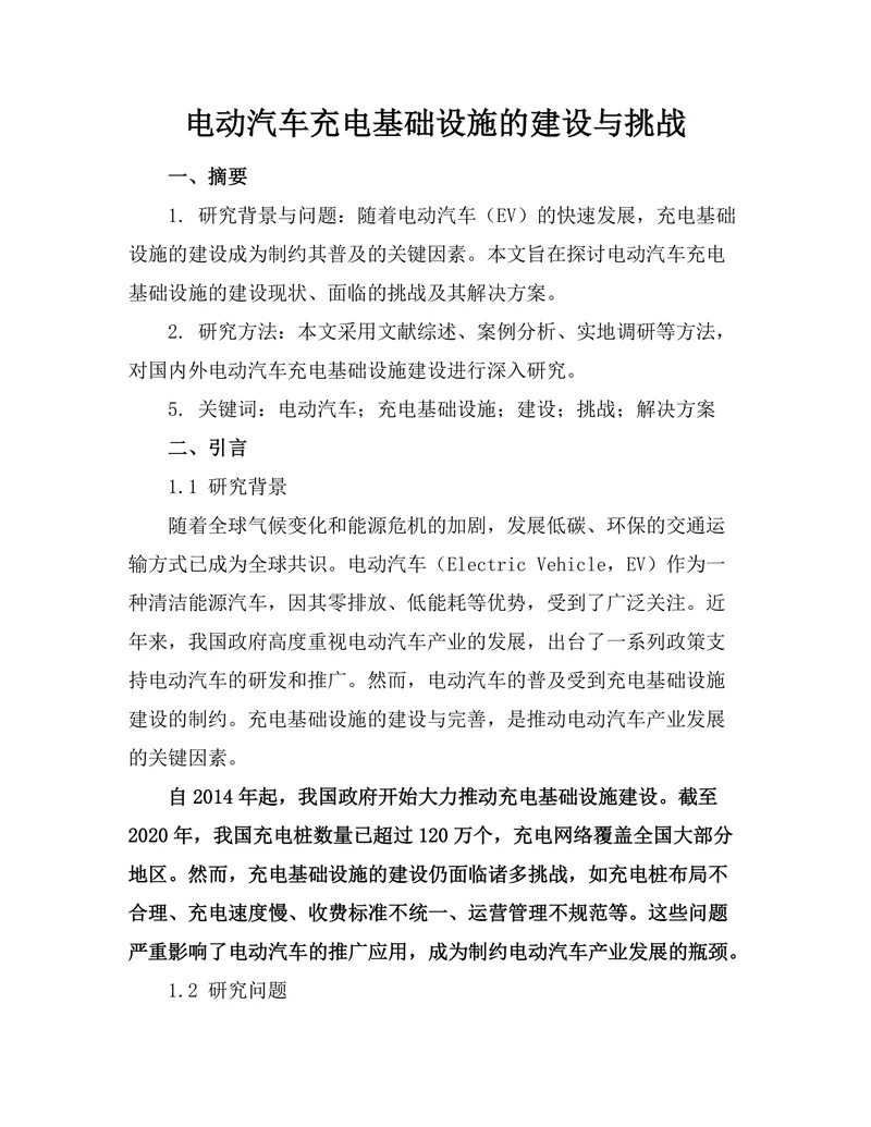 电动汽车充电基础设施的建设与挑战