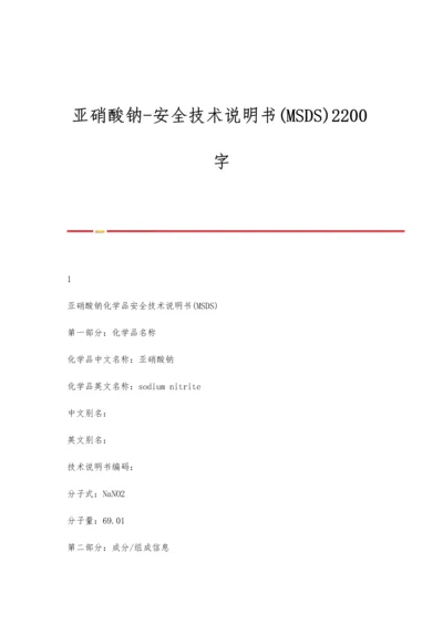 亚硝酸钠-安全技术说明书(MSDS)2200字.docx
