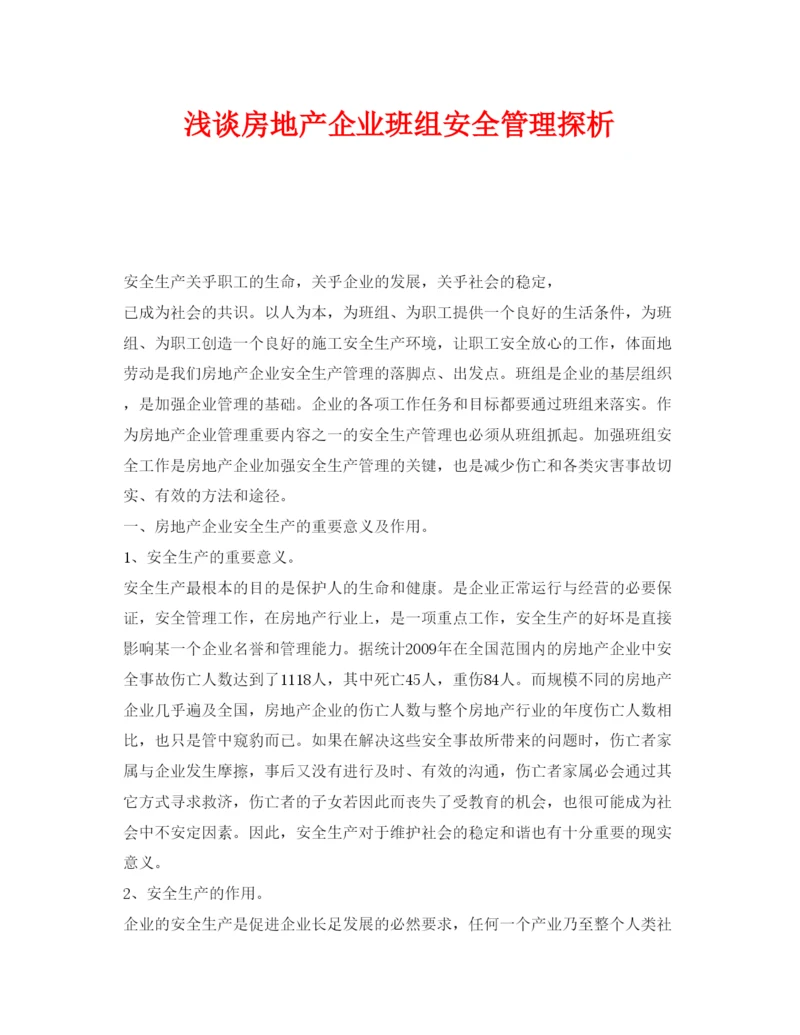 【精编】《安全管理论文》之浅谈房地产企业班组安全管理探析.docx