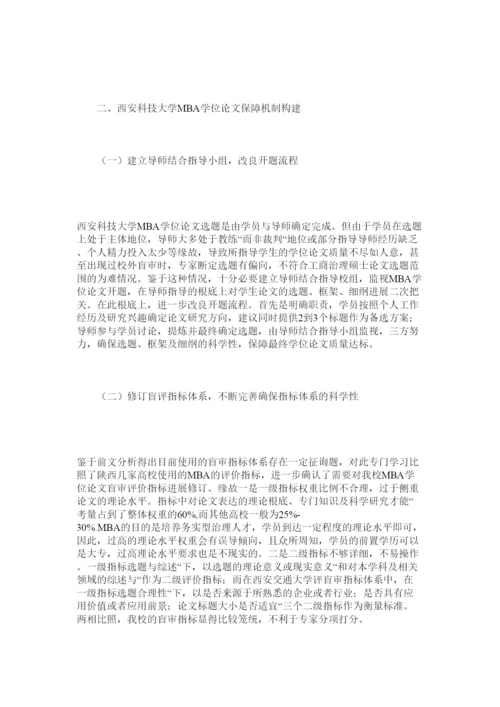 【精编】MBAۥ学位论文质量评价及保障机制构建精选.docx