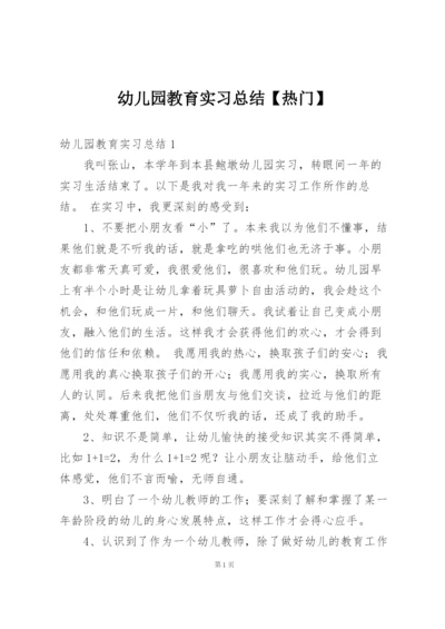 幼儿园教育实习总结【热门】.docx