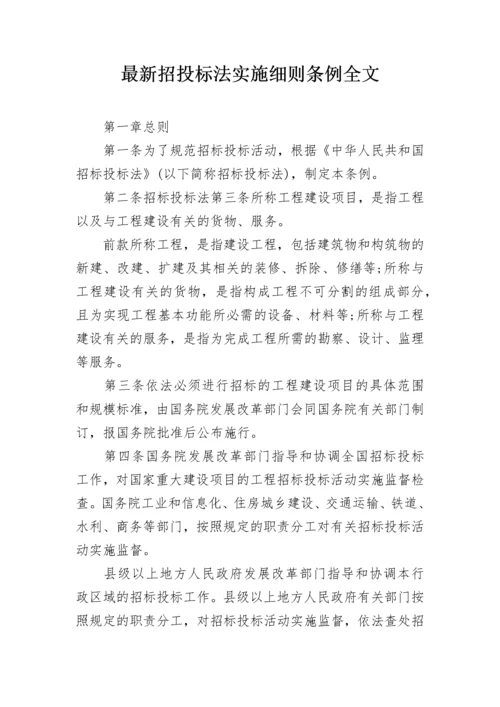 最新招投标法实施细则条例全文.docx