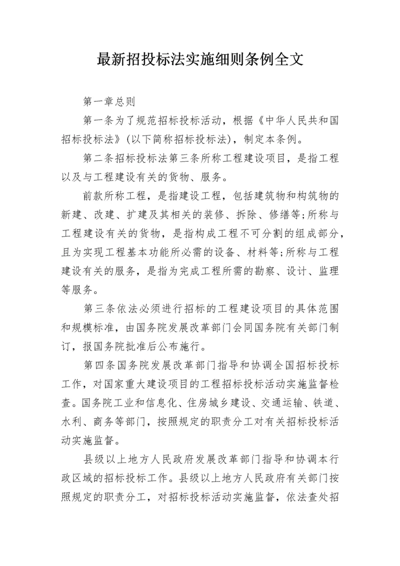 最新招投标法实施细则条例全文.docx