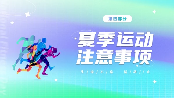 简约渐变运动促健康全民运动日88日全民健身日主题宣传PPT