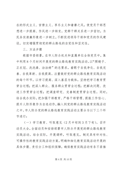 人防办党的群众路线活动方案.docx