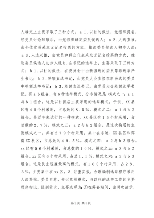 有关村级党组织换届选举的探讨.docx