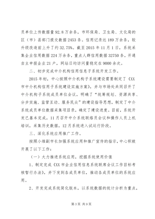 企业信用信息管理中心工作总结和工作思路精编.docx