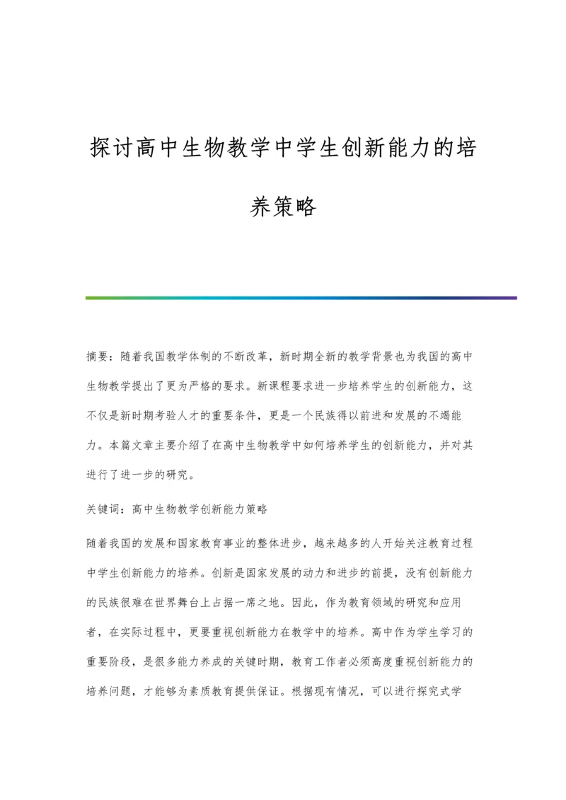 探讨高中生物教学中学生创新能力的培养策略.docx