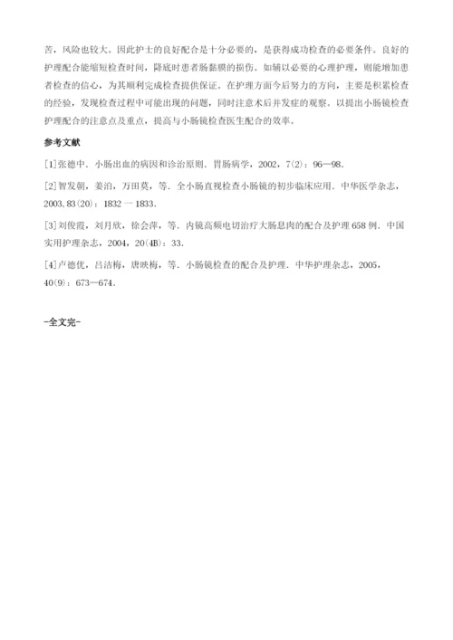 浅谈小肠镜的临床应用及护理配合.docx