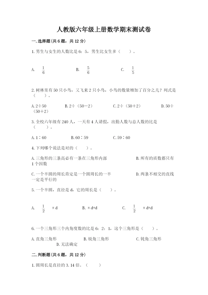 人教版六年级上册数学期末测试卷（含答案）word版.docx