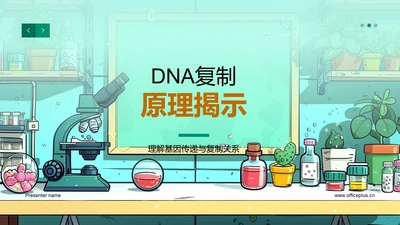 DNA复制原理揭示PPT模板