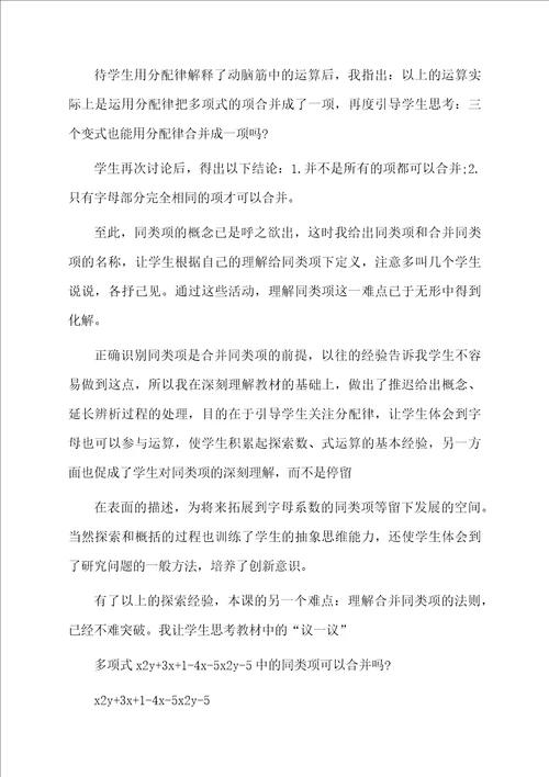 七年级数学上册整式的加法和减法说课稿范文
