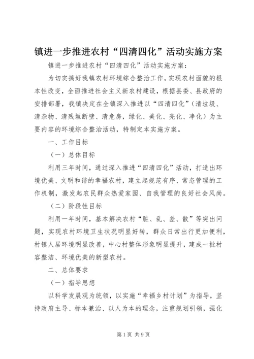 镇进一步推进农村“四清四化”活动实施方案.docx