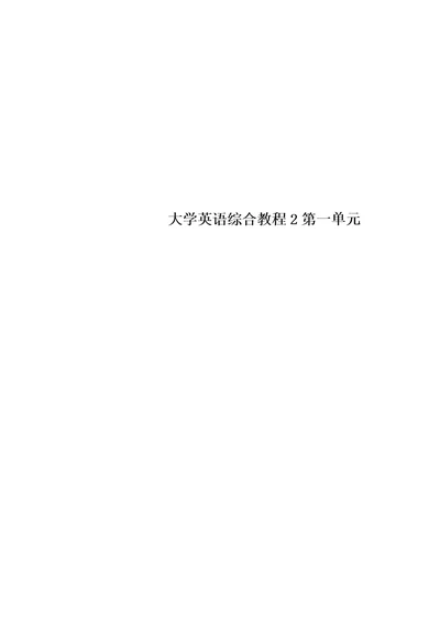 大学英语综合教程2第一单元