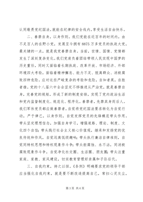 学习《准则》《条例》心得体会 (4).docx