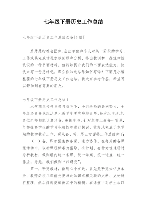 七年级下册历史工作总结.docx