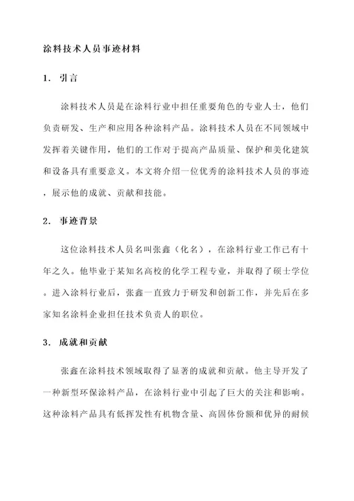 涂料技术人员事迹材料