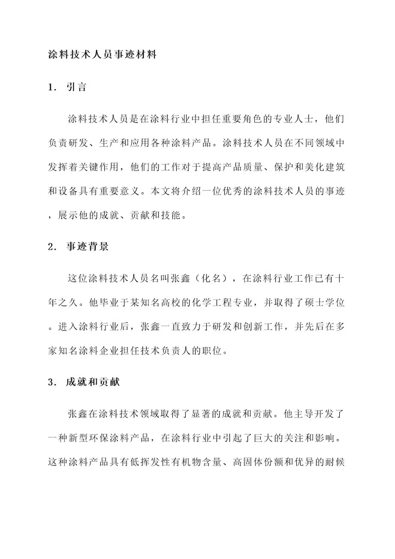 涂料技术人员事迹材料