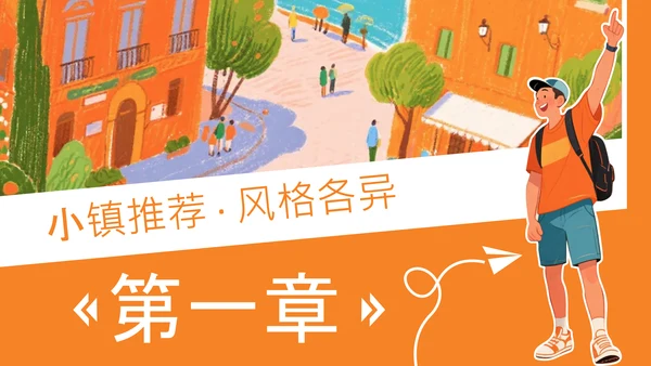 橙色简约蜡笔风欧洲旅游攻略PPT模板
