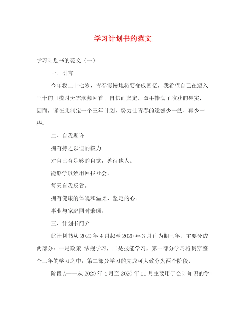 精编之学习计划书的范文.docx